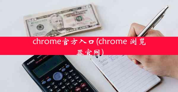 chrome官方入口(chrome 浏览器官网)