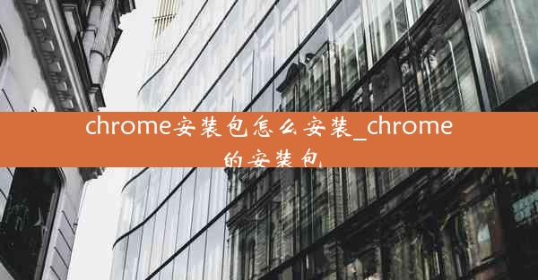 chrome安装包怎么安装_chrome的安装包