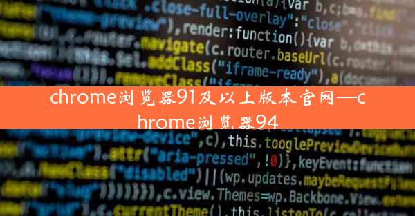chrome浏览器91及以上版本官网—chrome浏览器94