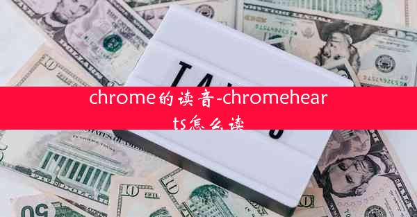 chrome的读音-chromehearts怎么读