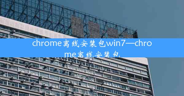 chrome离线安装包win7—chrome离线安装包