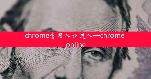 chrome官网入口进入—chrome online