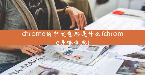 chrome的中文意思是什么(chrome是啥意思)