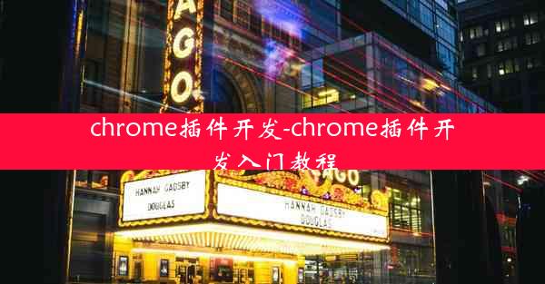 chrome插件开发-chrome插件开发入门教程