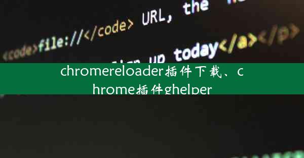 chromereloader插件下载、chrome插件ghelper