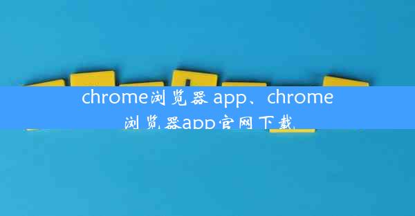 chrome浏览器 app、chrome浏览器app官网下载