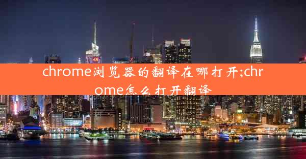 chrome浏览器的翻译在哪打开;chrome怎么打开翻译