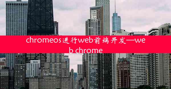 chromeos进行web前端开发—web chrome