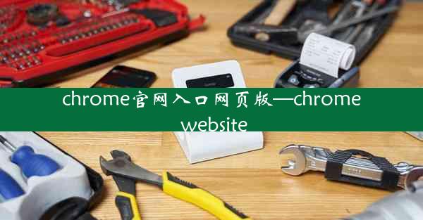 chrome官网入口网页版—chrome website