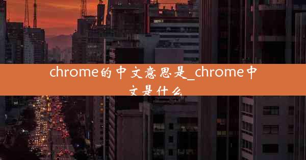 chrome的中文意思是_chrome中文是什么