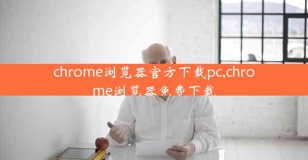 chrome浏览器官方下载pc,chrome浏览器免费下载