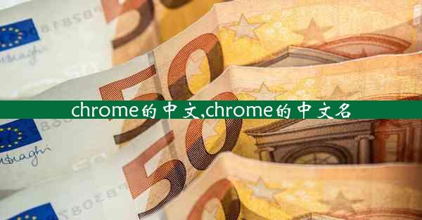 chrome的中文,chrome的中文名