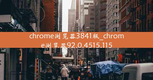 chrome浏览器3841版_chrome浏览器92.0.4515.115