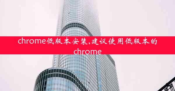 chrome低版本安装,建议使用低版本的chrome