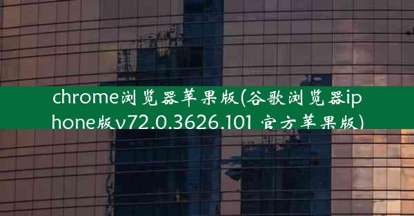 chrome浏览器苹果版(谷歌浏览器iphone版v72.0.3626.101 官方苹果版)