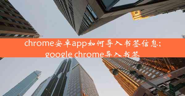 chrome安卓app如何导入书签信息;google chrome导入书签