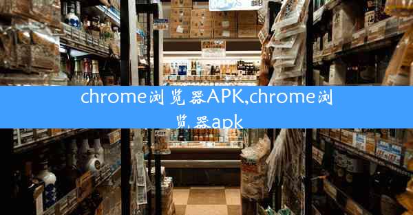 chrome浏览器APK,chrome浏览器apk