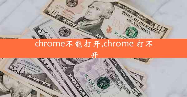 chrome不能打开,chrome 打不开