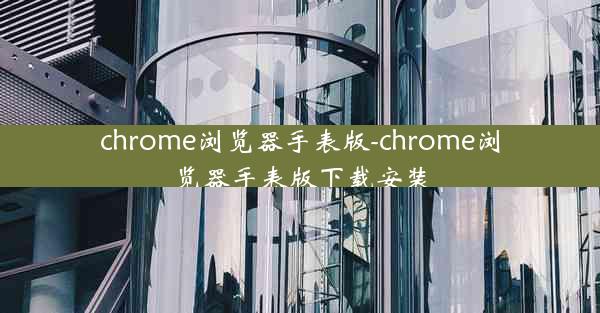 chrome浏览器手表版-chrome浏览器手表版下载安装