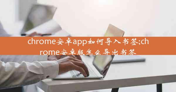 chrome安卓app如何导入书签;chrome安卓版怎么导出书签