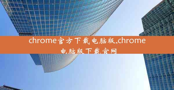 chrome官方下载电脑版,chrome电脑版下载官网