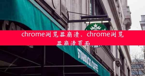 chrome浏览器崩溃、chrome浏览器崩溃页面