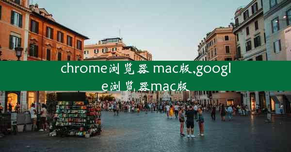 chrome浏览器 mac版,google浏览器mac版