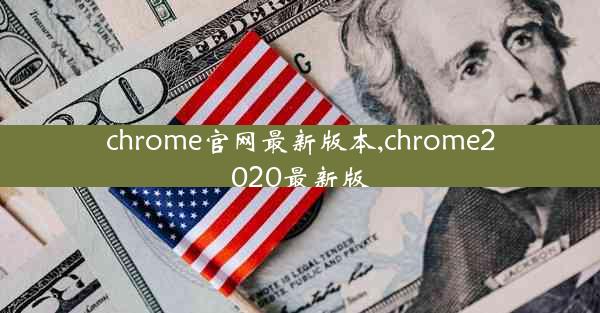 chrome官网最新版本,chrome2020最新版