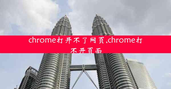 chrome打开不了网页,chrome打不开页面