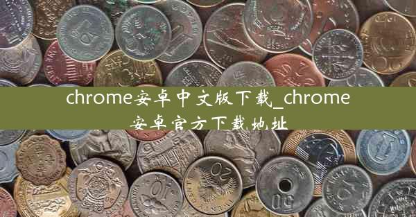 chrome安卓中文版下载_chrome安卓官方下载地址