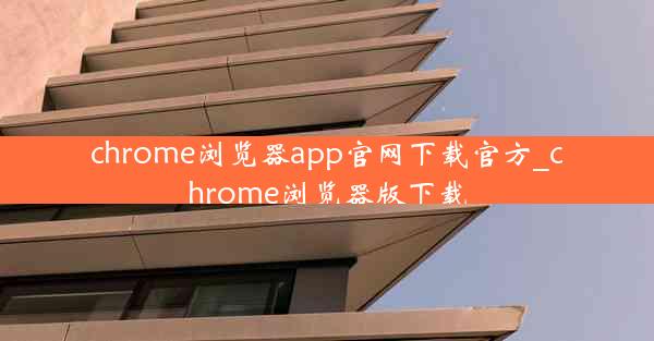 chrome浏览器app官网下载官方_chrome浏览器版下载