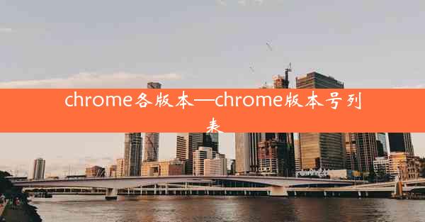 chrome各版本—chrome版本号列表