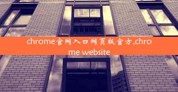 chrome官网入口网页版官方,chrome website