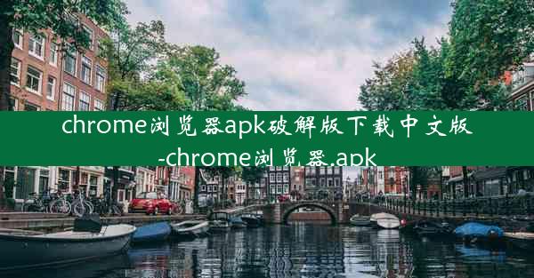 chrome浏览器apk破解版下载中文版-chrome浏览器.apk