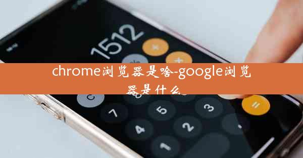 chrome浏览器是啥-google浏览器是什么