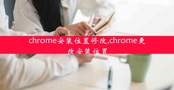 chrome安装位置修改,chrome更改安装位置