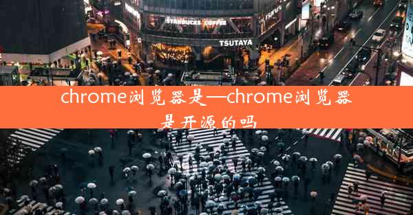 chrome浏览器是—chrome浏览器是开源的吗