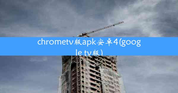 chrometv版apk安卓4(google tv版)