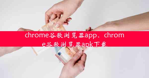 chrome谷歌浏览器app、chrome谷歌浏览器apk下载