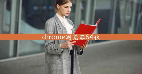 chrome浏览器64位