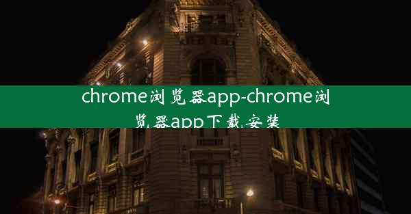 chrome浏览器app-chrome浏览器app下载安装