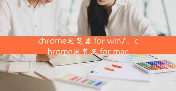 chrome浏览器 for win7、chrome浏览器 for mac