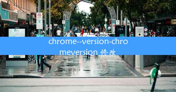 chrome--version-chromeversion 修改