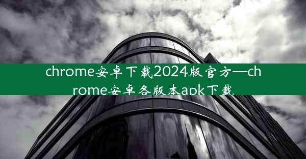 chrome安卓下载2024版官方—chrome安卓各版本apk下载