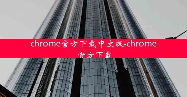 chrome官方下载中文版-chrome 官方下载