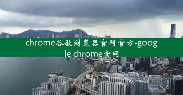 chrome谷歌浏览器官网官方-google chrome官网