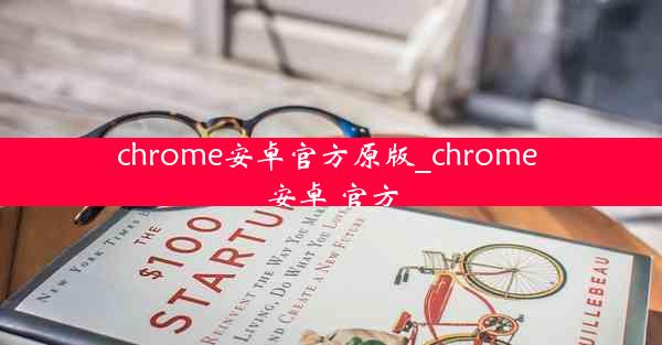 chrome安卓官方原版_chrome 安卓 官方