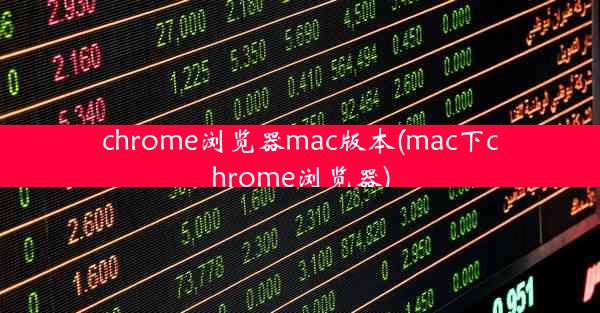 chrome浏览器mac版本(mac下chrome浏览器)