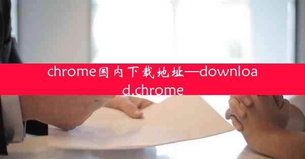 chrome国内下载地址—download.chrome