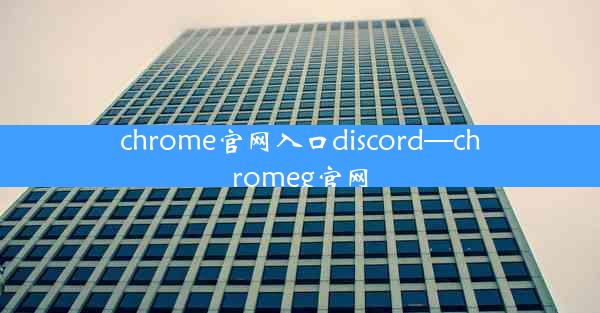 chrome官网入口discord—chromeg官网